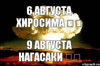 6 августа Хиросима 広島 9 августа Нагасаки 長崎