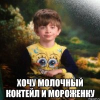  Хочу молочный коктейл и мороженку