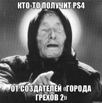 КТО-ТО ПОЛУЧИТ PS4 ОТ СОЗДАТЕЛЕЙ «ГОРОДА ГРЕХОВ 2»