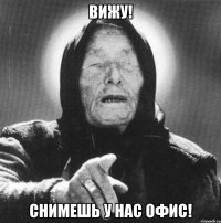 Вижу! Снимешь у нас офис!