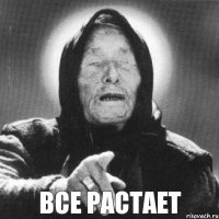 Все растает