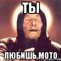 ты любишь мото