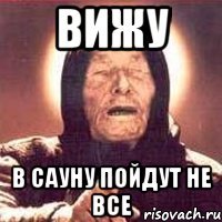 Вижу в сауну пойдут не все