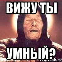 вижу ты умный?