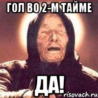 гол во 2-м тайме ДА!