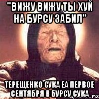 "вижу вижу ты хуй на бурсу забил" Терещенко сука еа первое сентября в бурсу сука