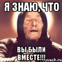 я знаю, что вы были вместе!!!