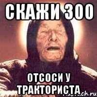 Скажи 300 Отсоси у тракториста