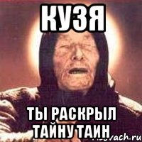 Кузя Ты раскрыл тайну таин