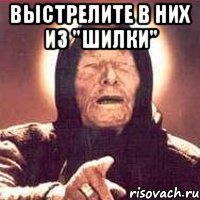 выстрелите в них из "Шилки" 