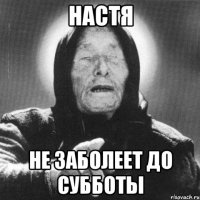 Настя не заболеет до субботы