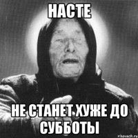 Насте не станет хуже до субботы