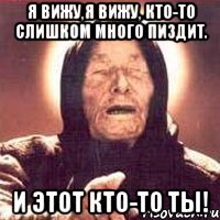 Я вижу,я вижу, кто-то слишком много пиздит. И этот кто-то ты!