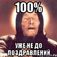 100% Уже не до поздравлений