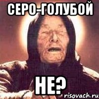 серо-голубой не?