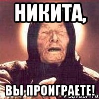 Никита, Вы проиграете!