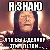 Я ЗНАЮ что вы сделали этим летом..