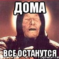 дома все останутся