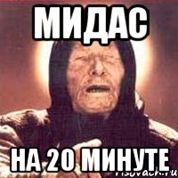 мидас на 20 минуте