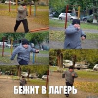 Бежит в лагерь