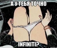 А у тебя точно INFINITI?