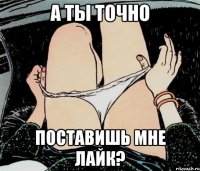 А ты точно поставишь мне лайк?