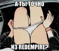 А ТЫ ТОЧНО ИЗ REDEmpire?