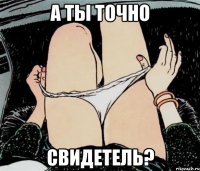 А ты точно Свидетель?