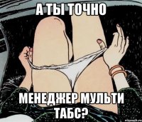 а ты точно менеджер мульти табс?