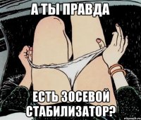 а ты правда есть 3осевой стабилизатор?