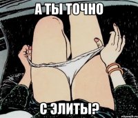 а ты точно с элиты?