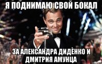 я поднимаю свой бокал за Александра Диденко и Дмитрия Амунца