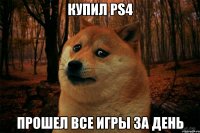 купил PS4 прошел все игры за день