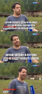 Зачем тратить деньги на пиво, когда можно задонатить Адольфу на новый сайт? Зачем, зачем? А потому что не будет нового сайта!