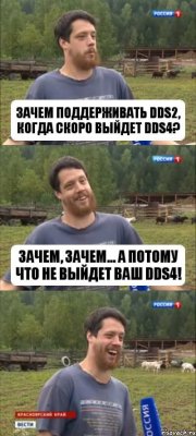 Зачем поддерживать DDS2, когда скоро выйдет DDS4? Зачем, зачем... А потому что не выйдет ваш DDS4!