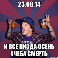 23.08.14 и все пизда осень учеба смерть