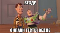 Везде Онлайн тесты везде