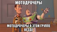 Мотодрочеры Мотодрочеры в этой группе везде