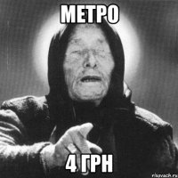 Метро 4 грн