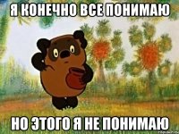 Я конечно все понимаю Но этого я не понимаю