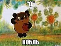 "0" нобль