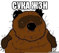 Сука ЖЗН 