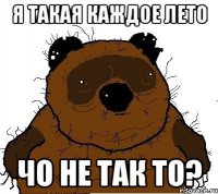 Я такая каждое лето чо не так то?