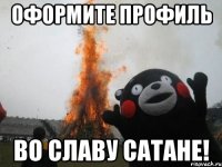 ОФОРМИТЕ ПРОФИЛЬ ВО СЛАВУ САТАНЕ!