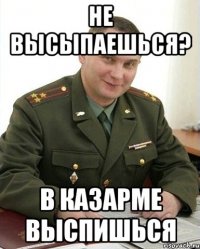 Не высыпаешься? В казарме выспишься