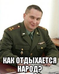  Как отдыхается народ?