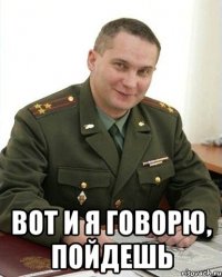  Вот и я говорю, пойдешь