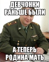 Девчонки раньше были А теперь родина мать