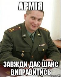 Армія Завжди дає шанс виправитись