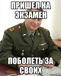 Пришел на экзамен поболеть за своих